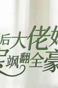 五年后大佬妈咪携宝飒翻全豪门