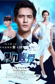 早见，晚爱