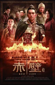 赤壁(下)