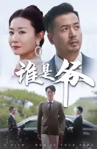 谁是爷（我爸竟是豪门大佬）