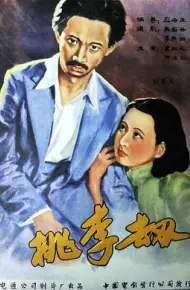 桃李劫