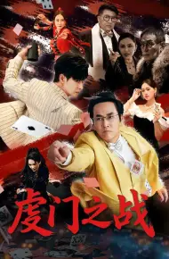 虔门之战