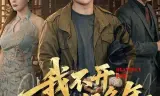 我不开天眼好多年