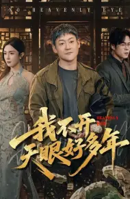 我不开天眼好多年