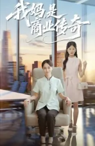 我妈，是商业传奇