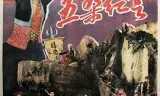 五朵红云(舞剧)