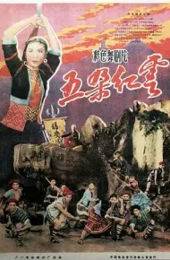 五朵红云(舞剧)