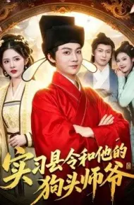 实习县令和他的狗头师爷
