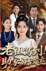 老祖驾到！助家族改运
