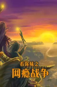 看你妹之网瘾战争
