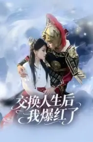 交换人生后我爆红了