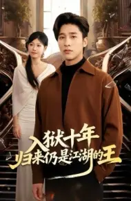 入狱十年,归来仍是江湖的王