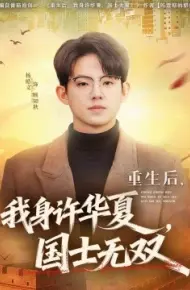 重生后，我身许华夏，国士无双第