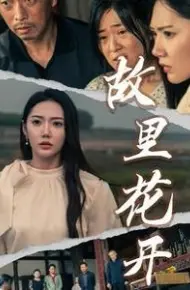 故里花开
