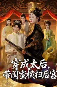 穿成太后,带闺蜜横扫后宫
