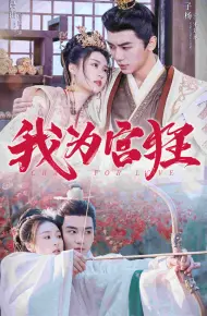 我为宫狂