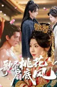 歌尽桃花扇底风