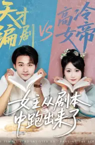 女主从剧本中跑出来了