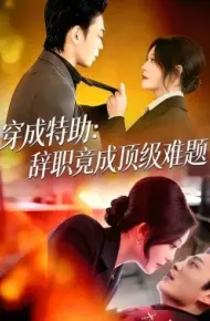 穿成特助:辞职竟成顶级难题