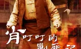肖叮叮的剿匪记