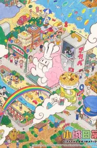 小城日常