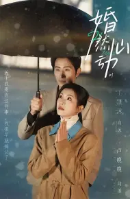 婚然心动时