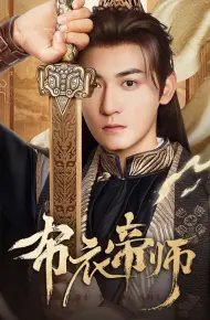 布衣帝师