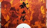 敌后武工队1995