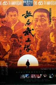 敌后武工队1995