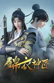 锦衣神匠