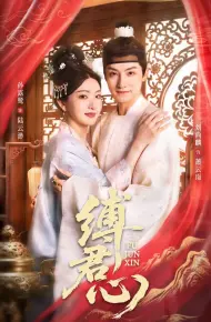 缚君心