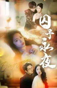 囚予永夜