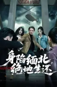 身陷缅北,绝地生还