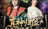 真神归位:我家爷爷是土地公