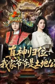 真神归位：我家爷爷是土地公