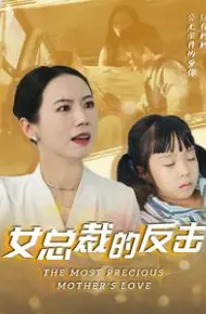 新：女总裁的反击