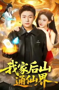 我家后山通仙界