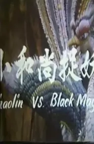鬼门奇谈：小和尚捉妖