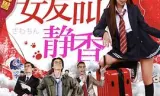 兄弟大作战之我的女友叫静香