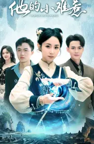 他的小难惹