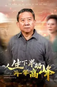 人生下半场再攀高峰