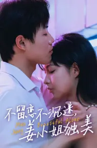 不留恋不沉迷姜小姐独美（她与鸢尾同绽）