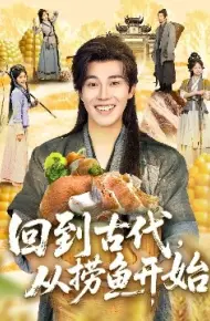 回到古代，从捞鱼开始