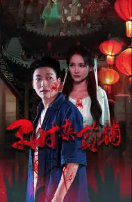 子时杂货铺