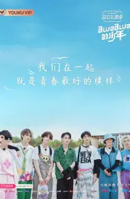 BlueBlue的少年