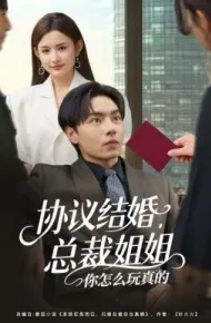 协议结婚，总裁姐姐你怎么玩真的