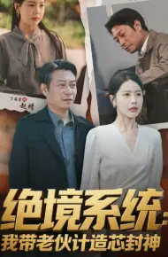 绝境系统我带老伙计造芯封神
