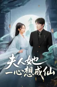 夫人她一心想成仙