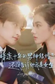 暗恋十年的男神结婚了，还没告诉他我是女生