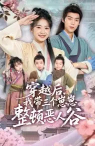穿越后，我带三个崽崽整顿恶人谷